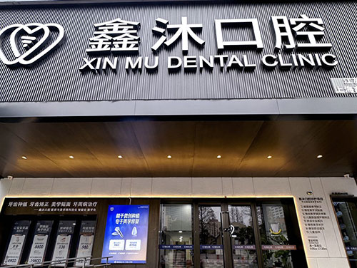 上海鑫沐口腔门头