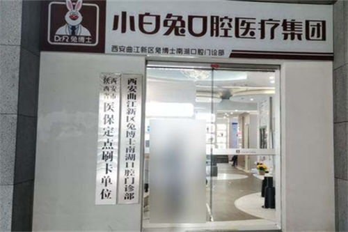 西安兔博士口腔曲江店招牌