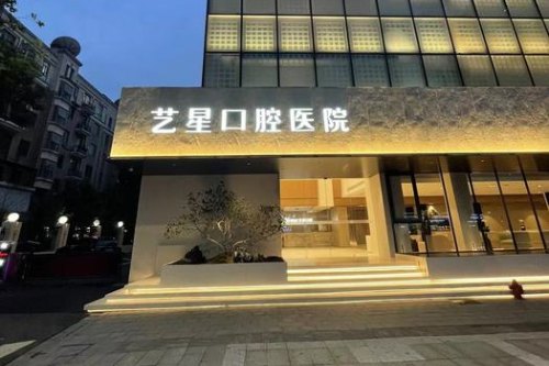 杭州艺星口腔医院种植牙价格！单颗1500元起！