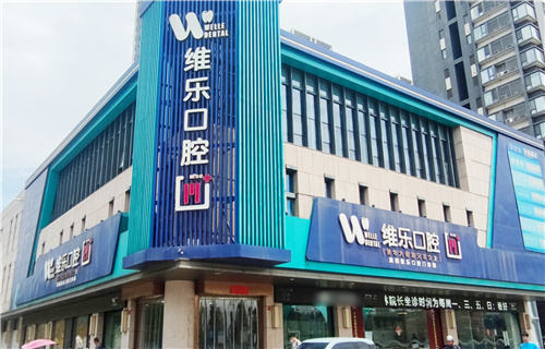 洛阳维乐口腔门头图