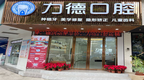 广州力德口腔种植牙真不错，收费便宜医生技术靠谱！