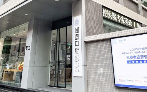 广州团圆口腔特点项目公开，都说种牙技术好受欢迎！