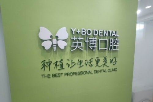 英博口腔种植牙可不可靠?技术方案口碑好!