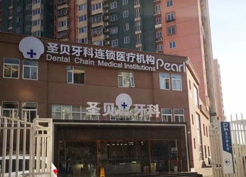 北京圣贝口腔外观大楼