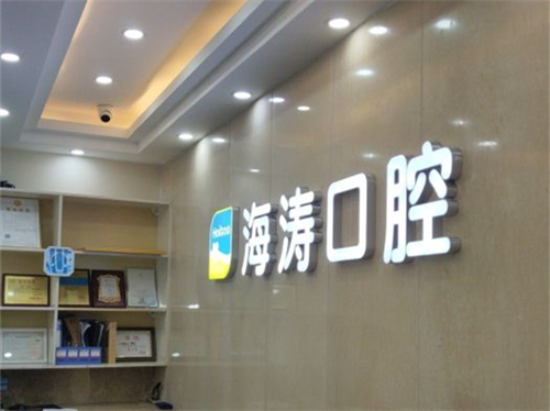 西安海涛口腔背景墙