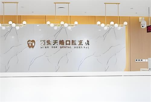 西安天皓口腔前台区