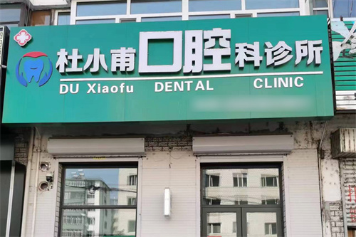 牡丹江安宁杜小甫口腔门头