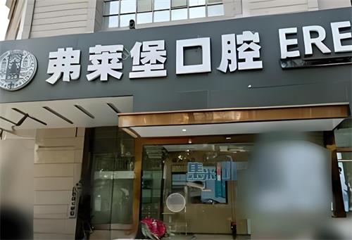 西安弗莱堡口腔种植牙多少钱?进口植体+基台+牙冠2980起