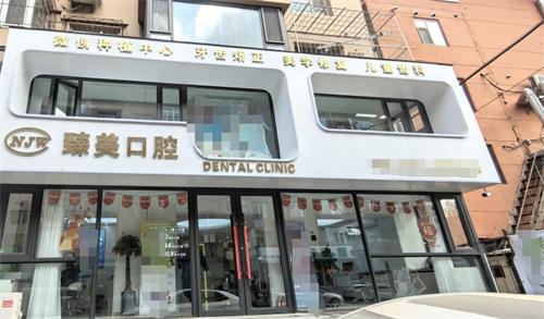 吉林臻美口腔外观