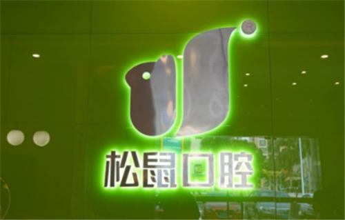 昆明松鼠口腔logo