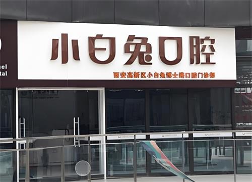 西安兔博士口腔门头区