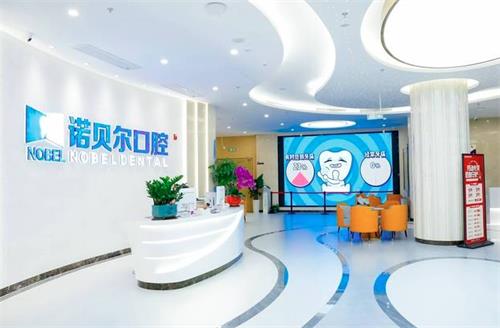 海口诺贝尔口腔大厅