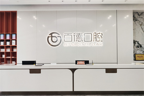 东莞百德口腔服务台