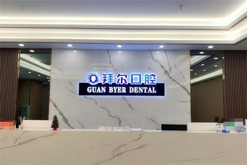 东莞拜尔口腔前台
