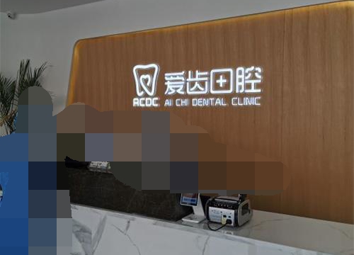 吉林吉林市爱齿口腔种植牙价格透明无忧！