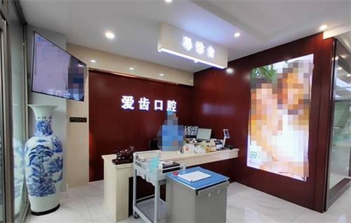 吉林市爱齿口腔前台