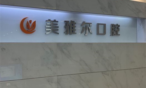 合肥种植牙哪家便宜又好？整理五家有口碑牙科分享~
