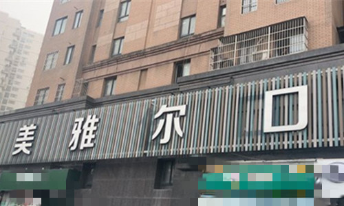 合肥美雅尔口腔门牌图