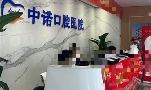 合肥中诺口腔前台图