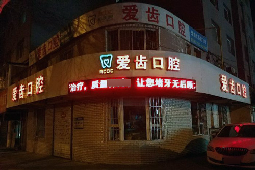 爱齿口腔(欣昌街门诊部)外景图