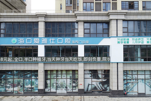海口爱雅仕口腔外景图