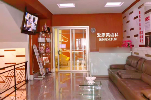 深圳爱康美口腔候诊室图