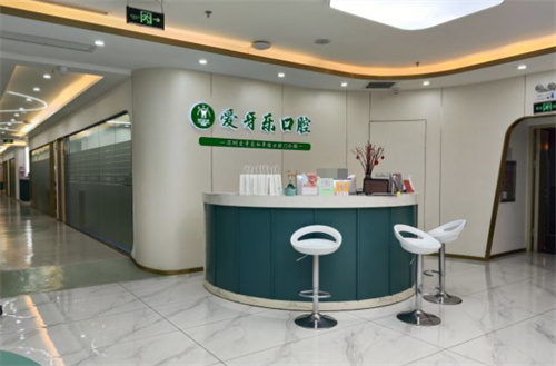 深圳爱牙乐口腔前台