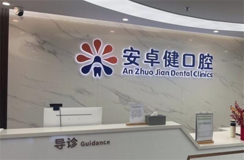 深圳安卓健口腔(禾花店)照片展示