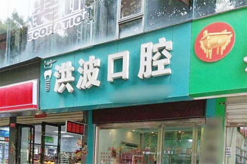 黄冈洪波口腔门头