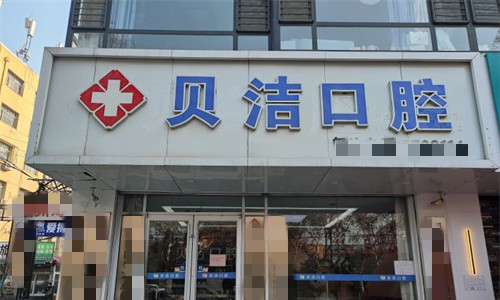 邯郸贝洁口腔门头图