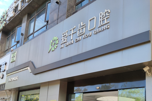 南通爱千齿口腔外景图