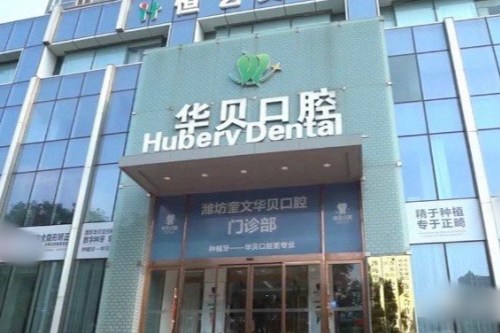 潍坊口碑好的种植牙医院盘点:透露5家市民热选牙科~
