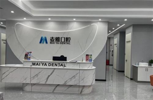 丹阳麦雅口腔前台区