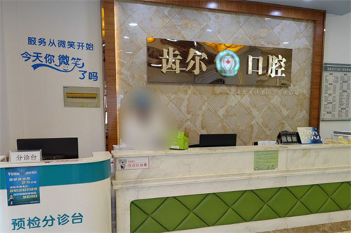 嘉兴齿尔口腔前台