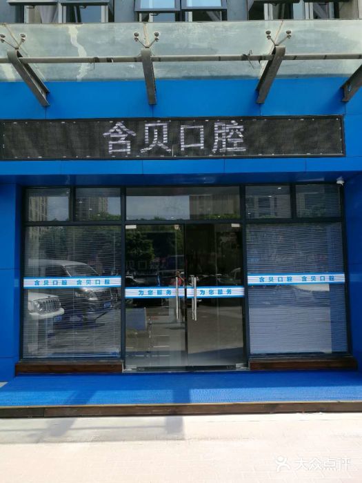 嘉兴含贝口腔诊所2