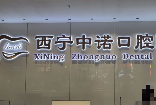 西宁中诺口腔种植牙怎么样，擅长各种疑难牙种植修复！