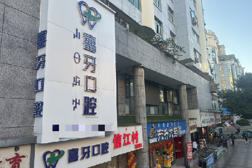 西昌喜牙口腔招牌图