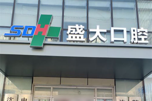 沈阳盛大口腔种牙咋样？种牙技术特色/价格/口碑一览