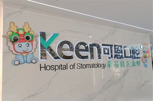 济南可恩口腔辅仁分院背景墙