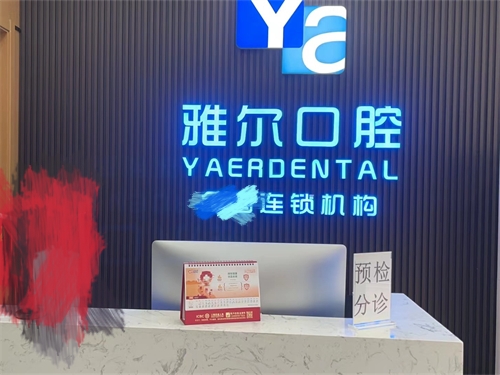 直击！天津雅尔口腔2025年种植牙费用大解析