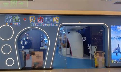 镇江康洁口腔门头