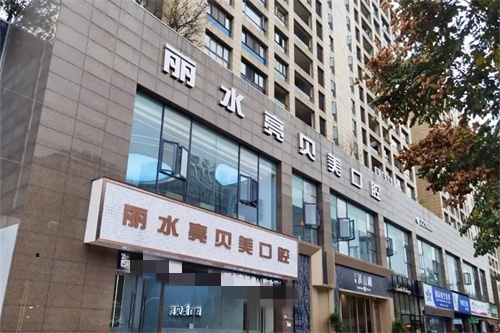 丽水亮贝美口腔种牙咋样？正规又好/价格划算！