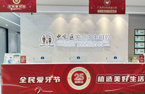 广州家庭医生口腔看牙服务台