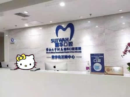 广州穗华口腔看牙服务台