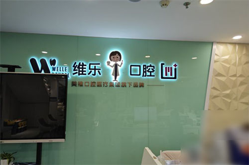 福州维乐口腔种植牙多少钱一颗?进口植体4k+