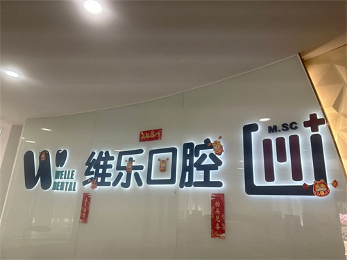 福州维乐口腔种植牙怎么样?医生技术口碑好
