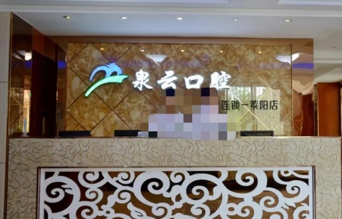 龙口泉云口腔前台示意图