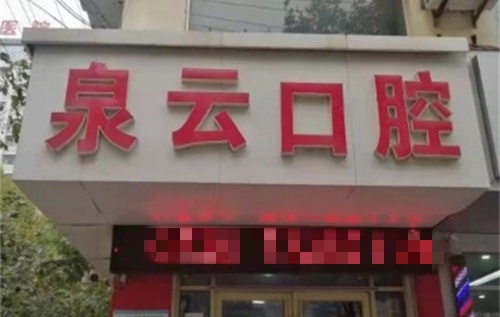 龙口泉云口腔门头示意图