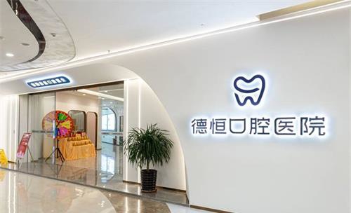 福州福清德恒口腔医院外面