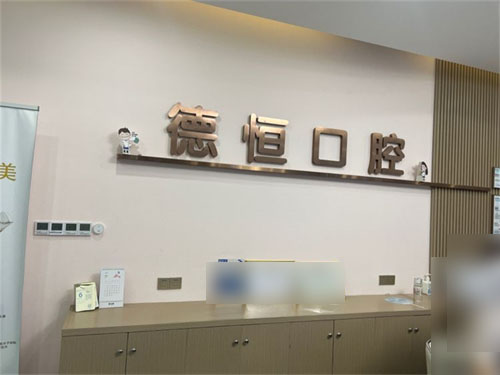 福州福清德恒口腔医院福和万达店导诊台